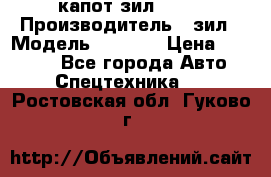 капот зил 4331 › Производитель ­ зил › Модель ­ 4 331 › Цена ­ 20 000 - Все города Авто » Спецтехника   . Ростовская обл.,Гуково г.